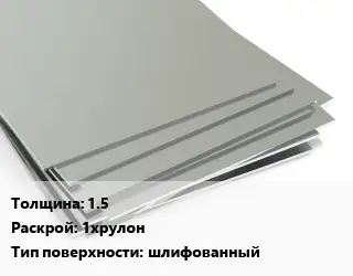 Лист нержавеющий 1.5 1хрулон Тип:шлифованный